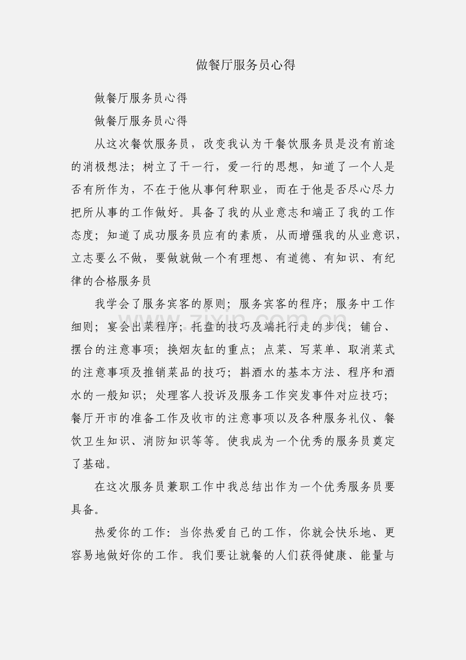 做餐厅服务员心得.docx_第1页