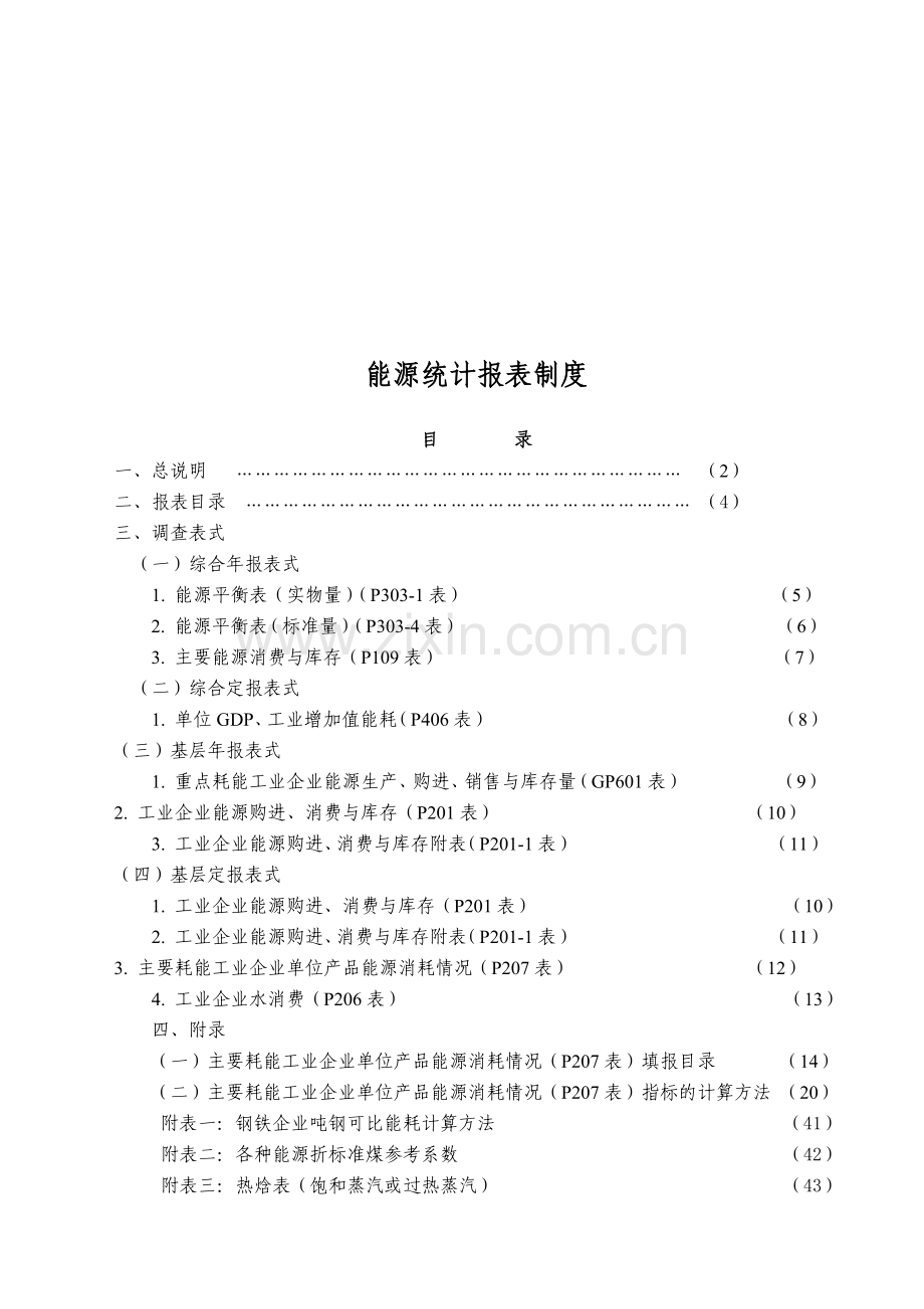 工业企业能源统计报表制度汇编.docx_第1页