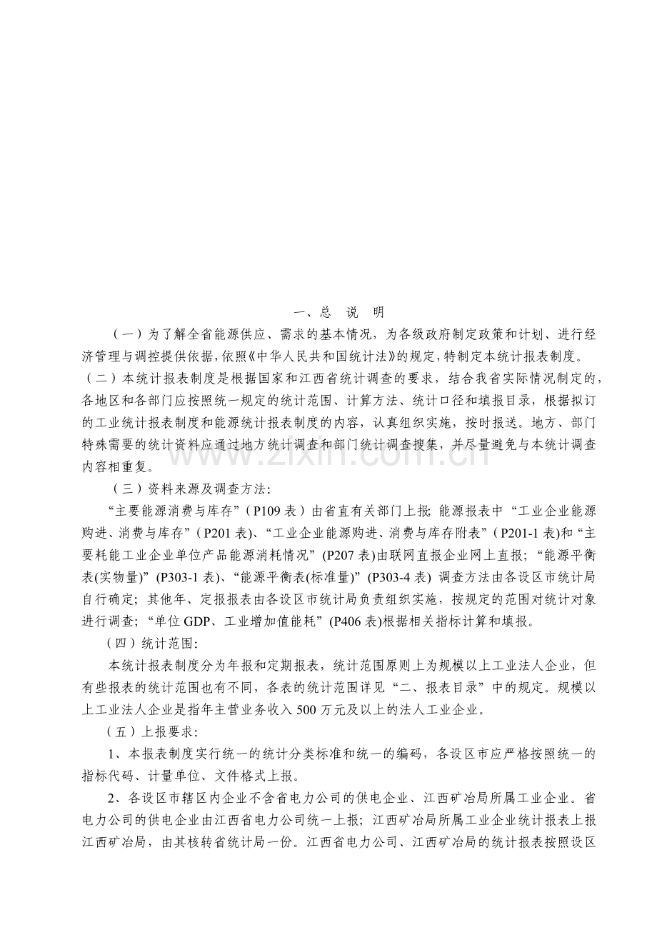 工业企业能源统计报表制度汇编.docx_第2页