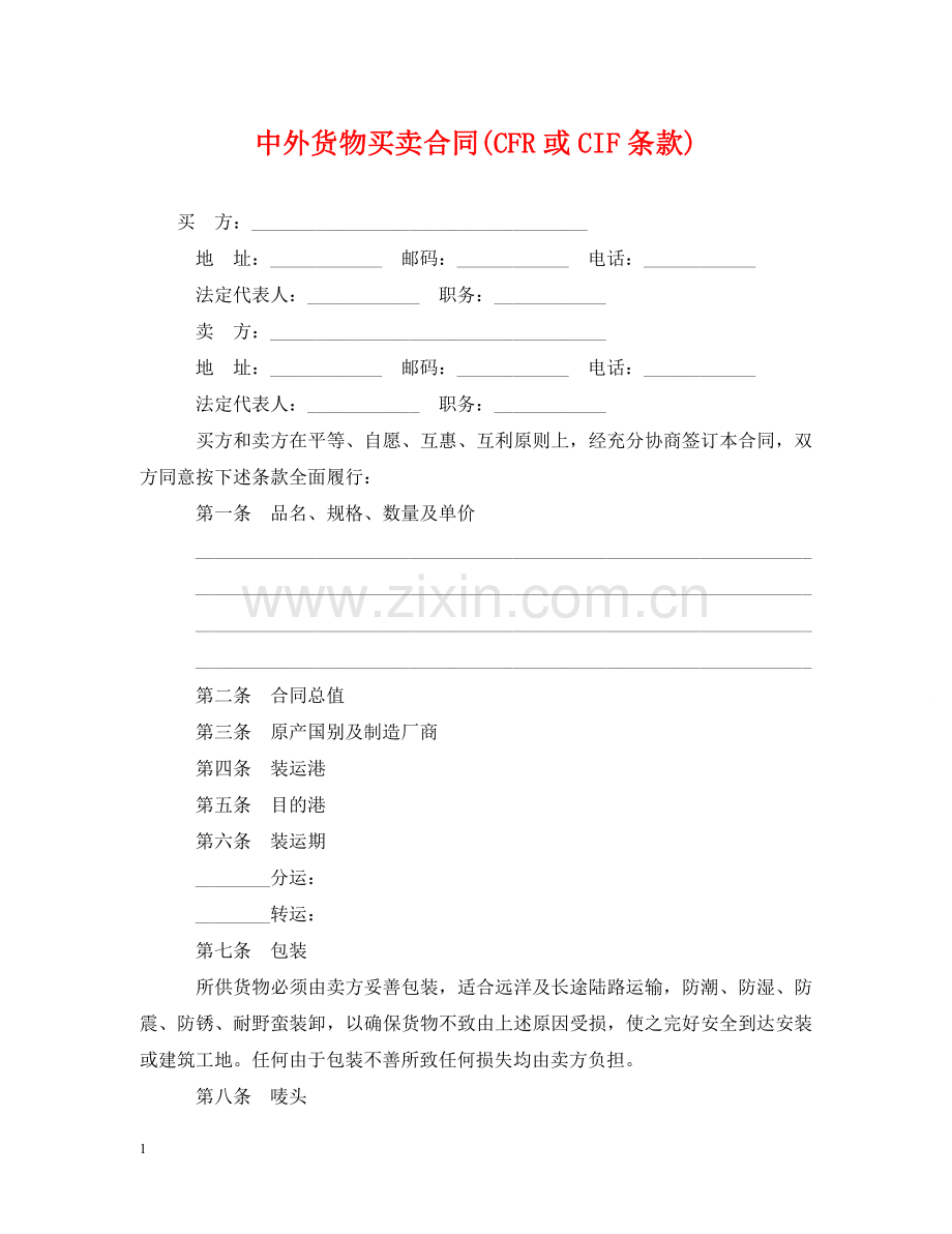 中外货物买卖合同(CFR或CIF条款).doc_第1页