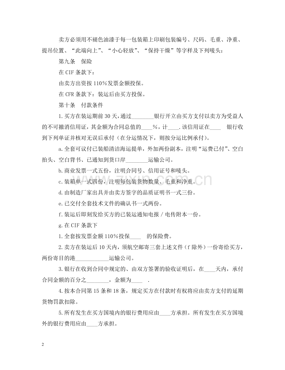 中外货物买卖合同(CFR或CIF条款).doc_第2页