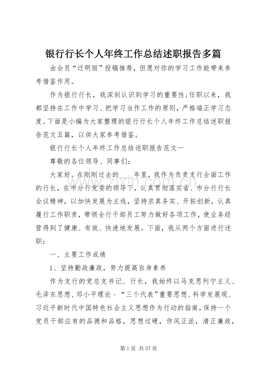 银行行长个人年终工作总结述职报告多篇.docx_第1页