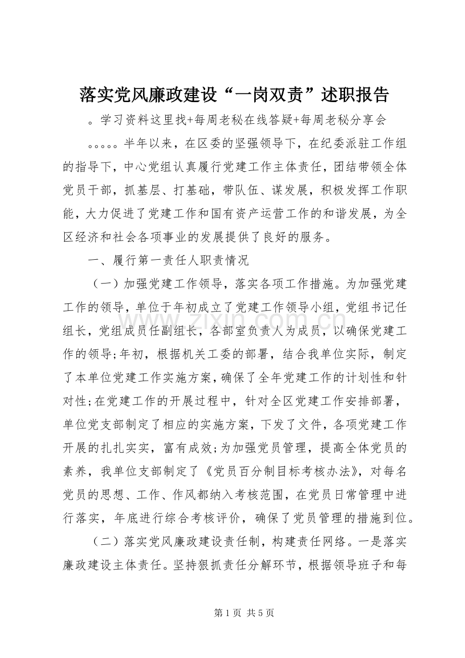 落实党风廉政建设“一岗双责”述职报告.docx_第1页