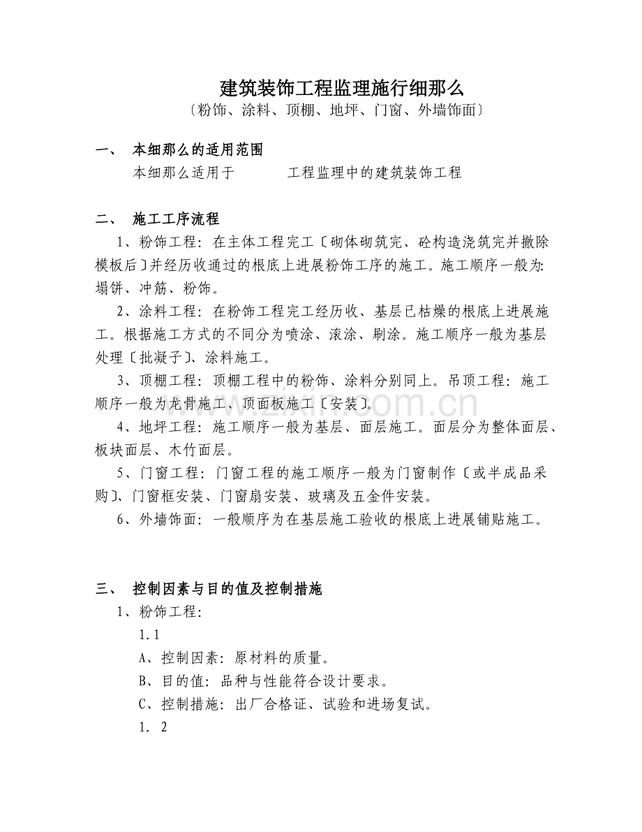 建筑装饰工程监理实施细则.doc_第2页