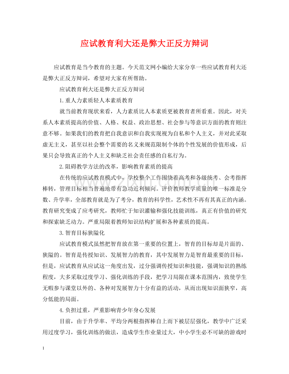 应试教育利大还是弊大正反方辩词 .doc_第1页