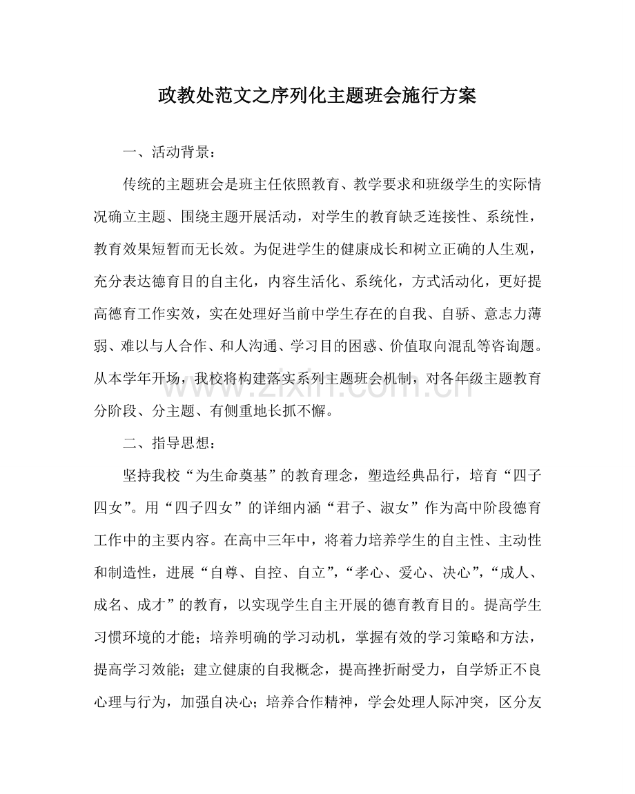 政教处范文序列化主题班会实施方案 .doc_第1页