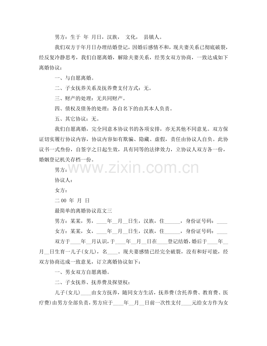 最简单的离婚协议范文 .doc_第2页