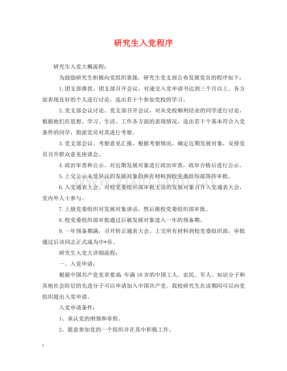 研究生入党程序 .doc_第1页