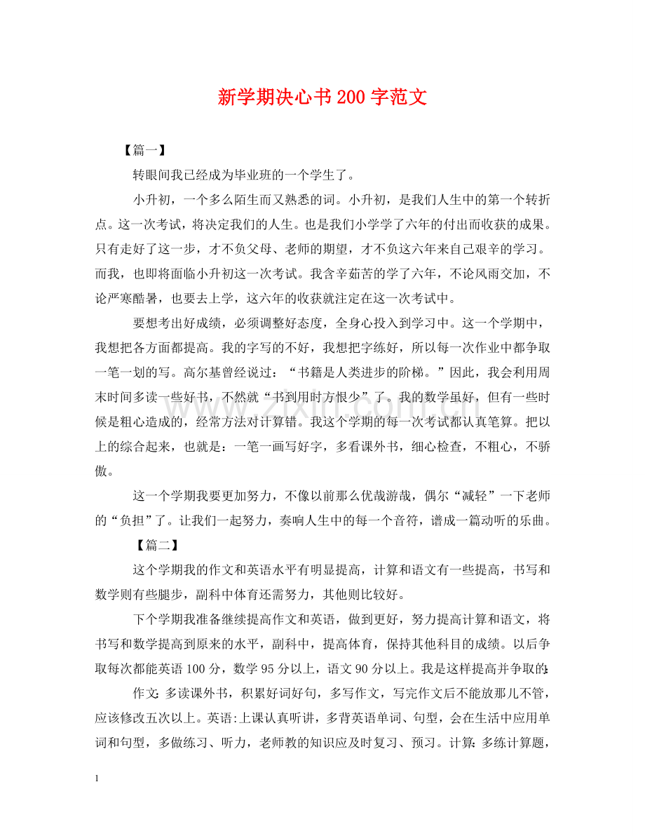 新学期决心书200字范文 .doc_第1页