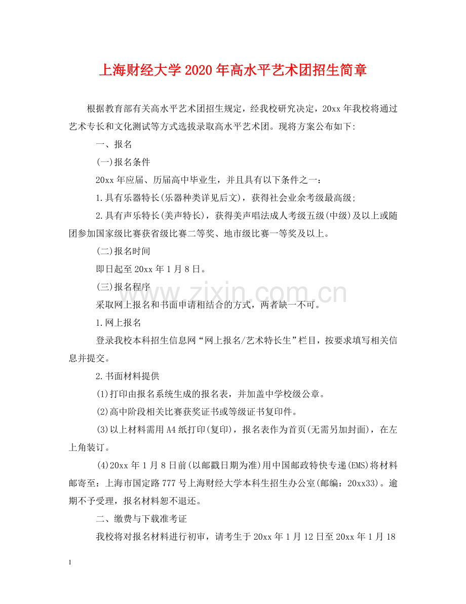 上海财经大学2024年高水平艺术团招生简章.doc_第1页