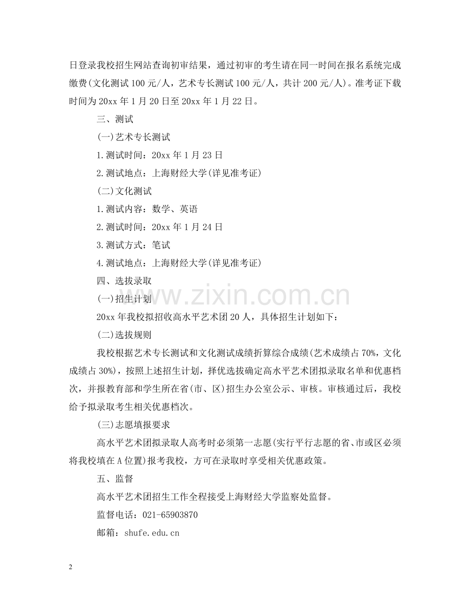 上海财经大学2024年高水平艺术团招生简章.doc_第2页