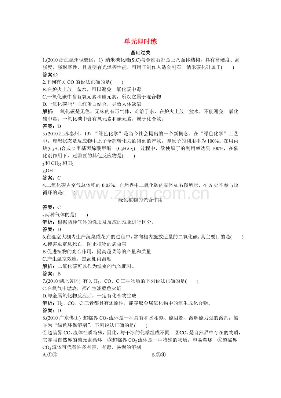 中考化学总复习单元复习 第六单元碳和碳的氧化物附教师版解析.doc_第1页