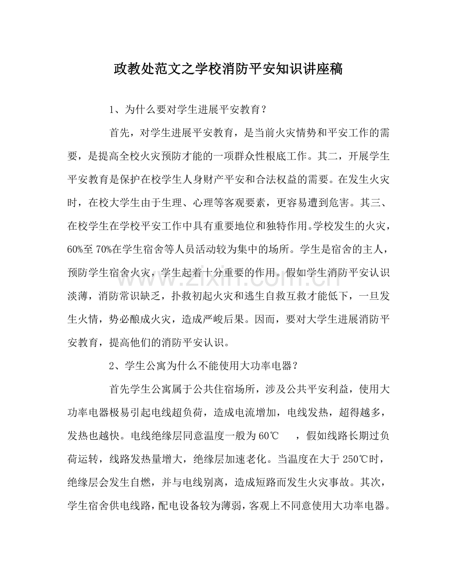 政教处范文学校消防安全知识讲座稿 .doc_第1页