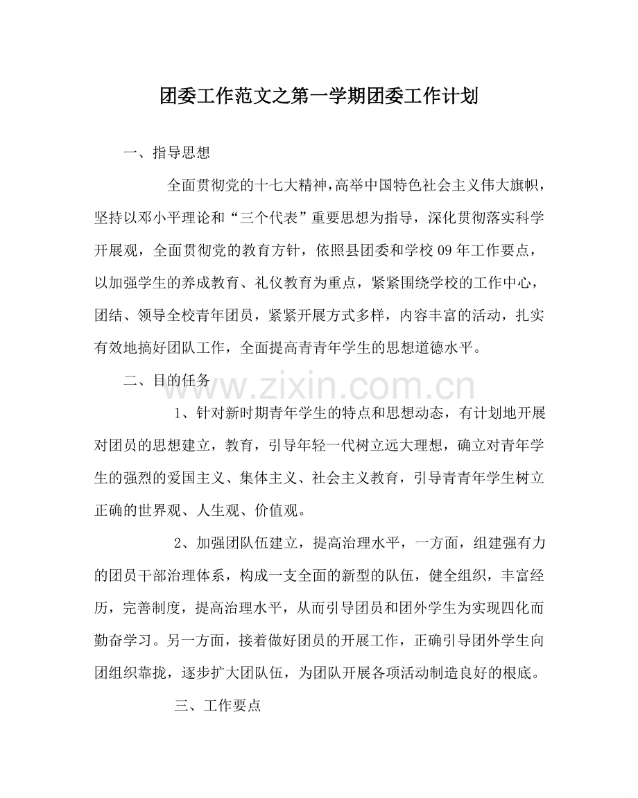 团委工作范文第一学期团委工作计划 .doc_第1页