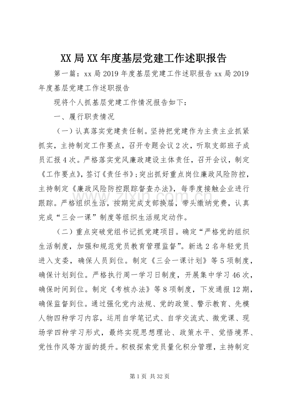 XX局XX年度基层党建工作述职报告.docx_第1页