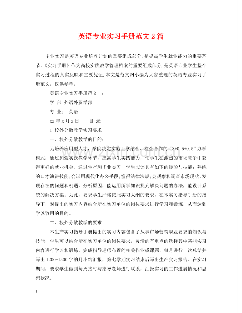 英语专业实习手册范文2篇 .doc_第1页