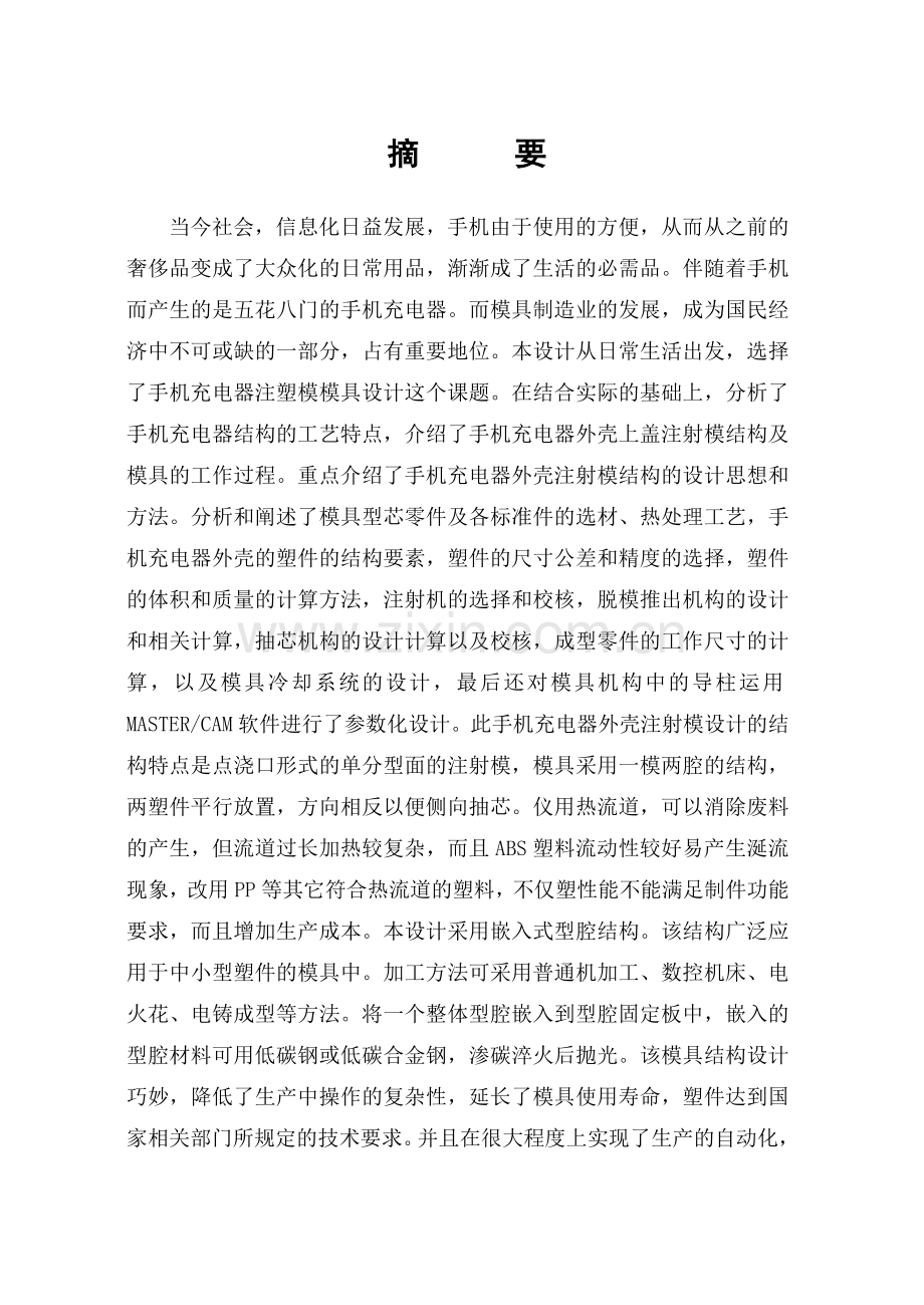 手机充电器塑料模具设计.docx_第1页