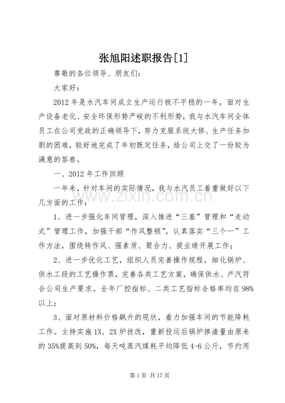 张旭阳述职报告[1].docx_第1页