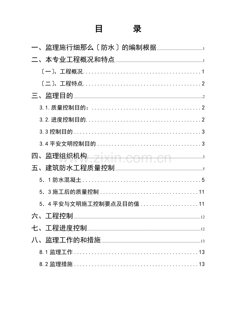城中村改造工程监理细则（防水专业）.doc_第1页