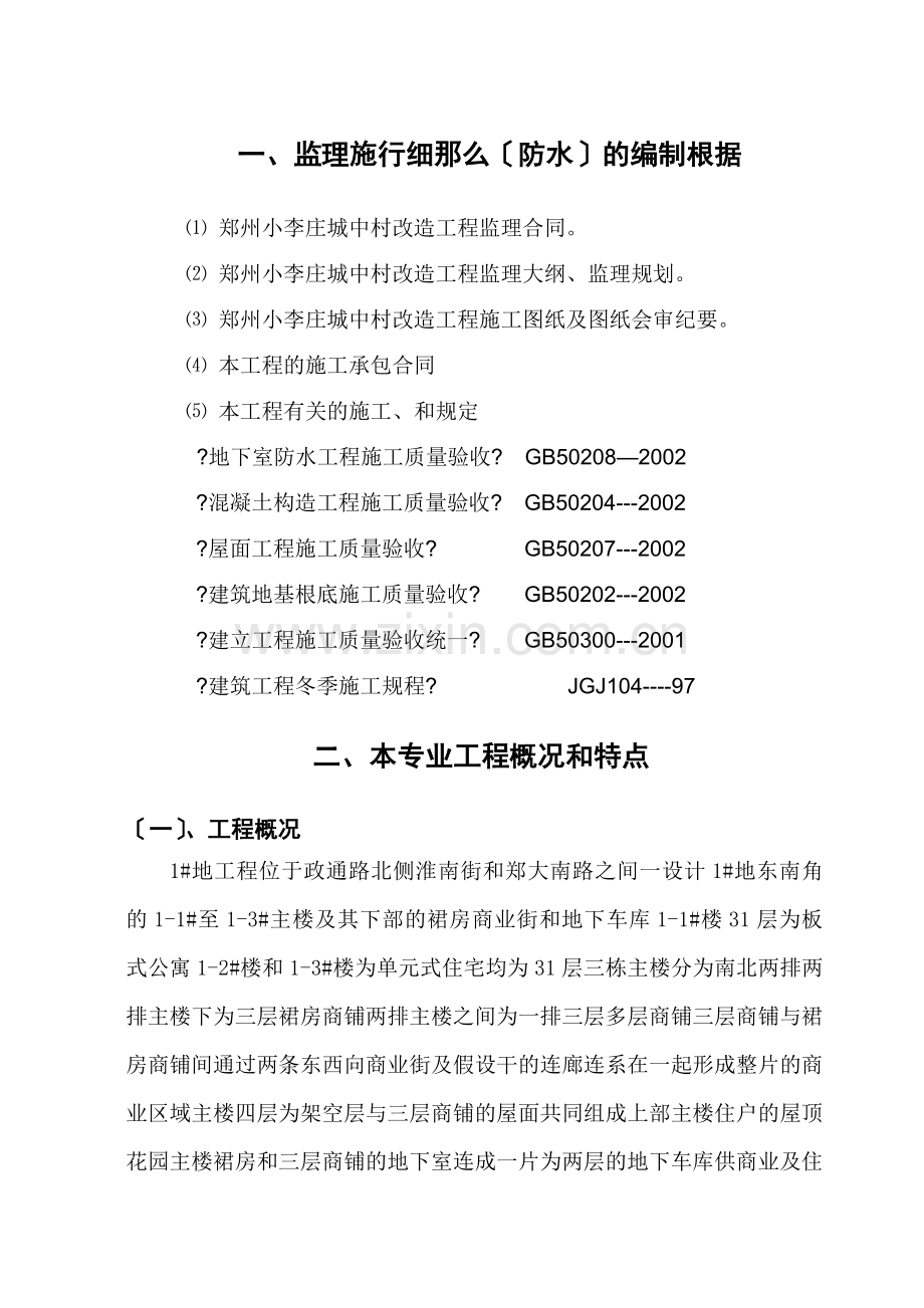 城中村改造工程监理细则（防水专业）.doc_第2页