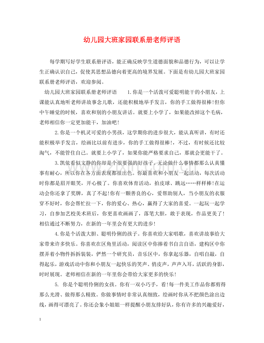 幼儿园大班家园联系册老师评语 .doc_第1页