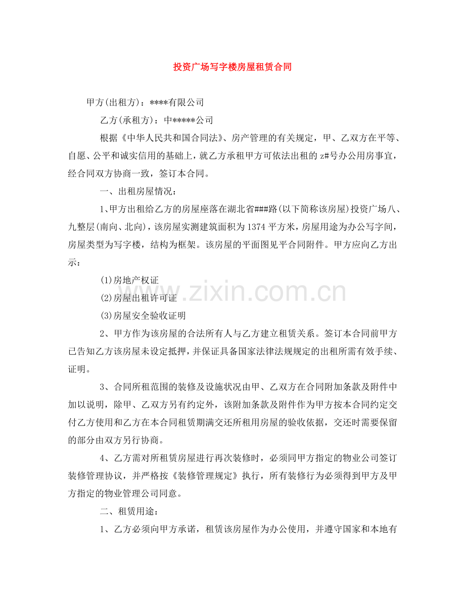 投资广场写字楼房屋租赁合同 .doc_第1页