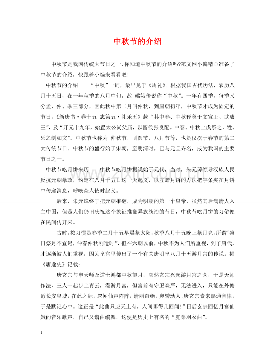 中秋节的介绍.doc_第1页
