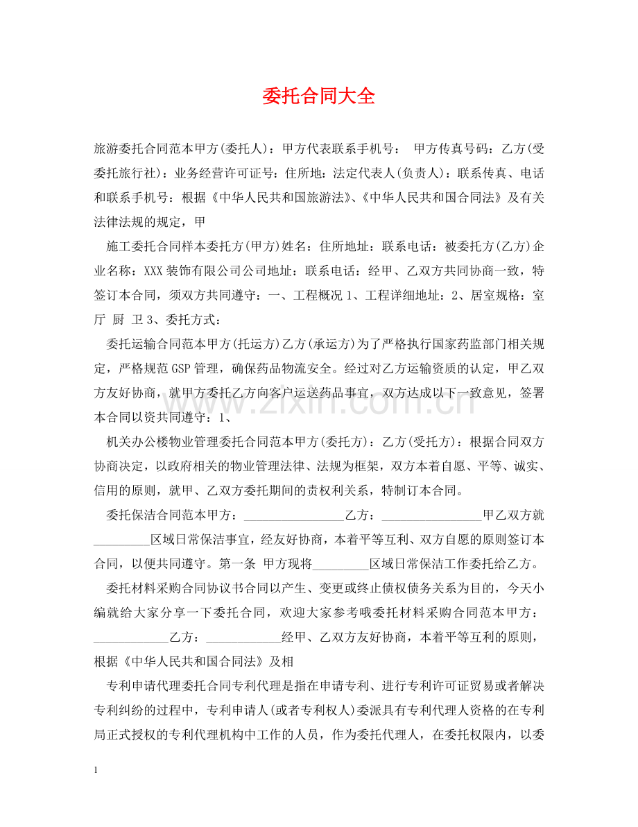 委托合同大全 .doc_第1页