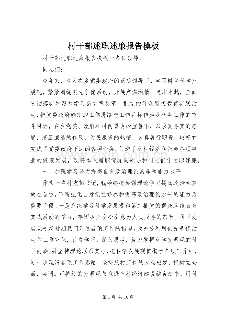 村干部述职述廉报告模板.docx_第1页