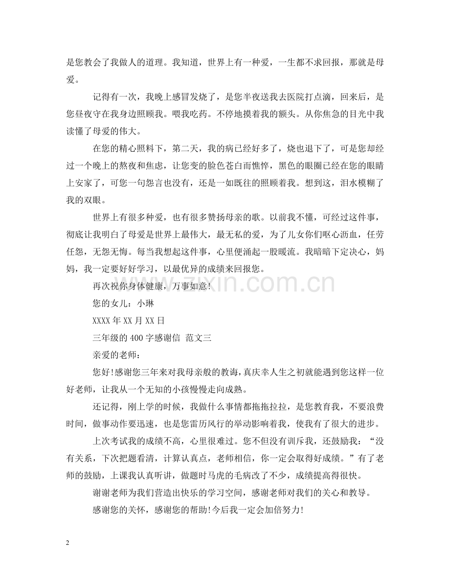三年级感谢信400字.doc_第2页