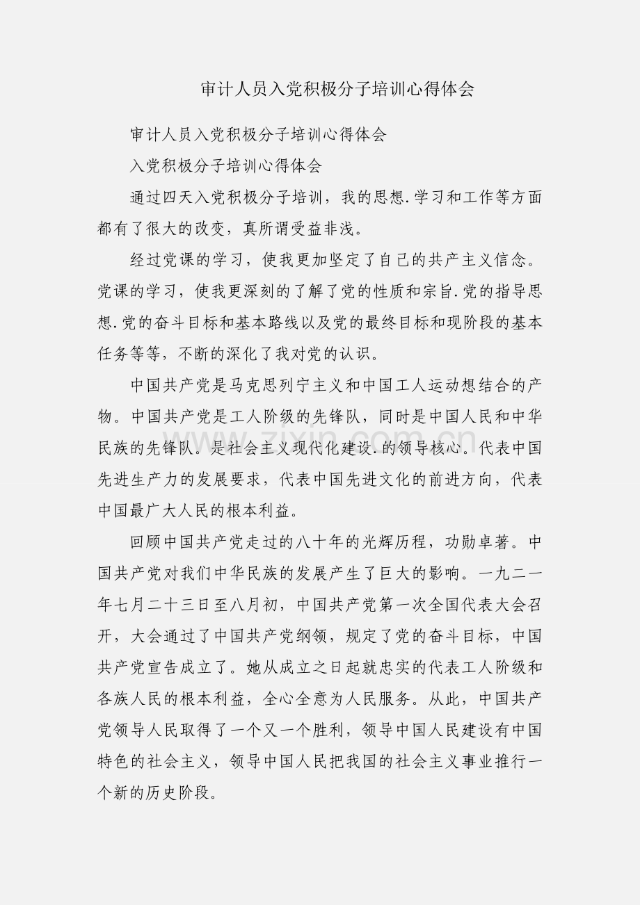 审计人员入党积极分子培训心得体会.docx_第1页