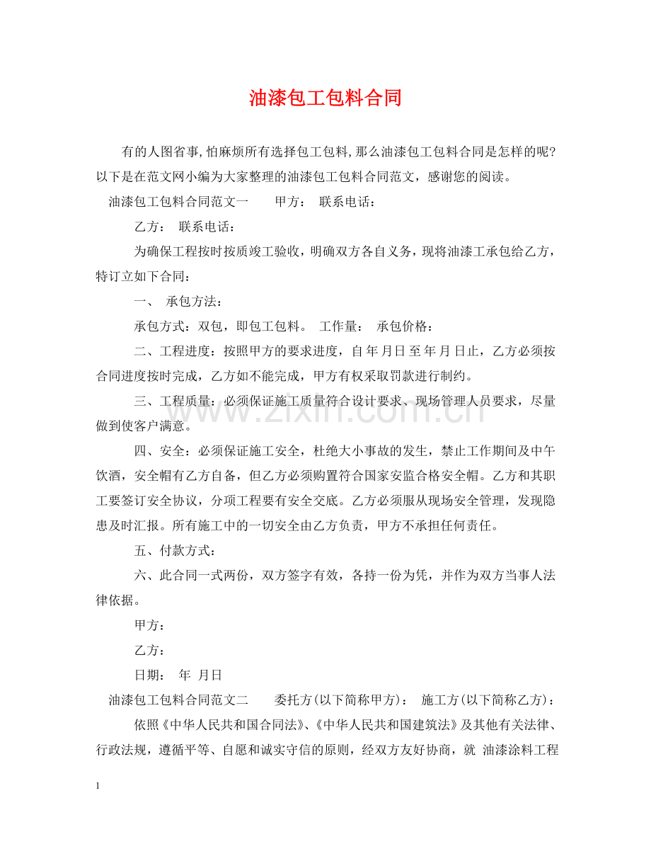 油漆包工包料合同 .doc_第1页