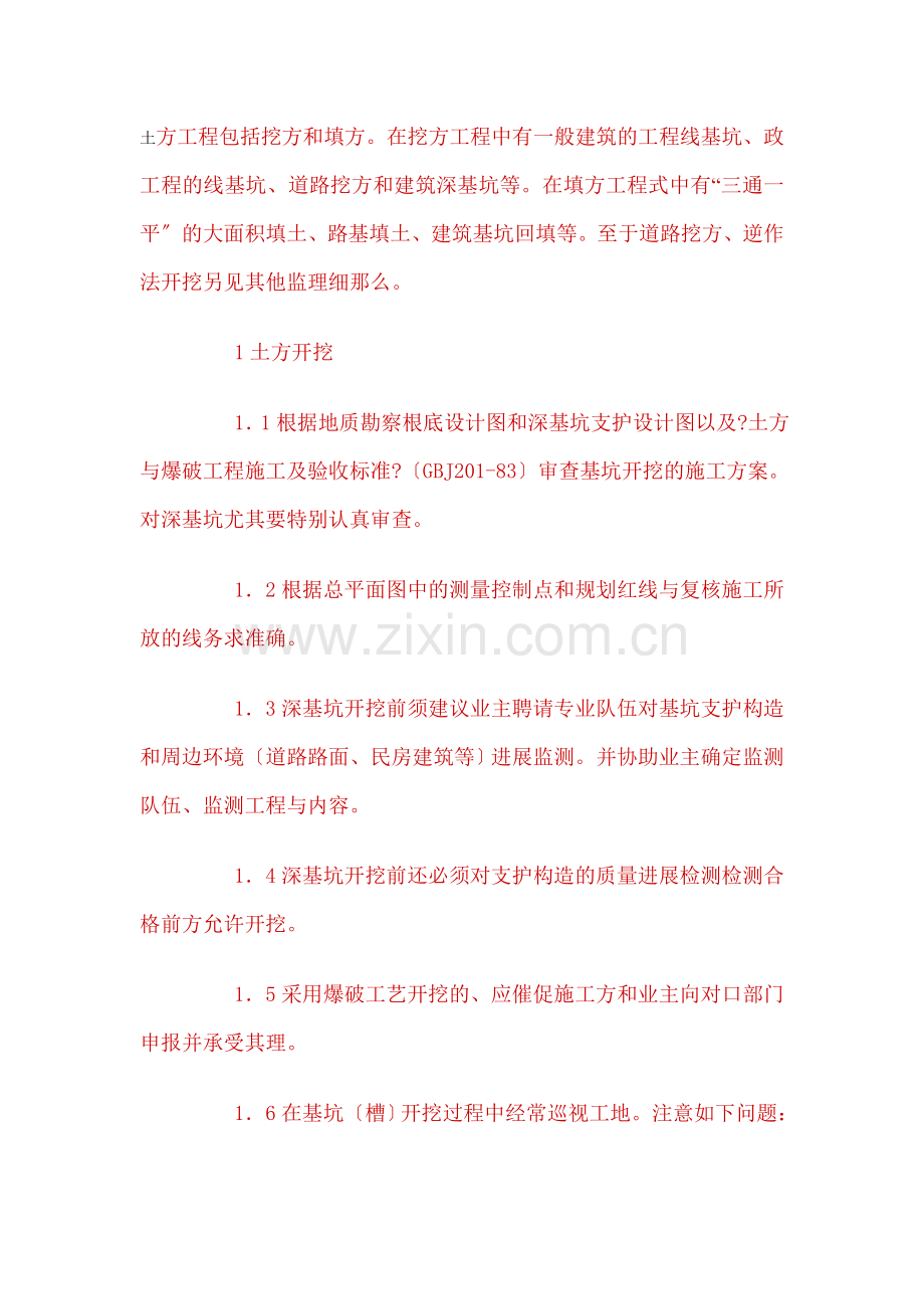 基坑验槽土方工程施工监理细则.doc_第1页