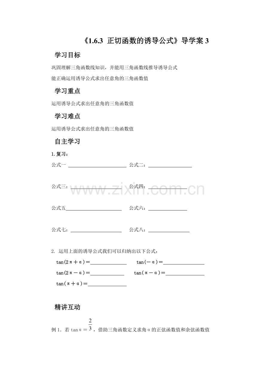 《1.6.3-正切函数的诱导公式》导学案3.doc_第1页