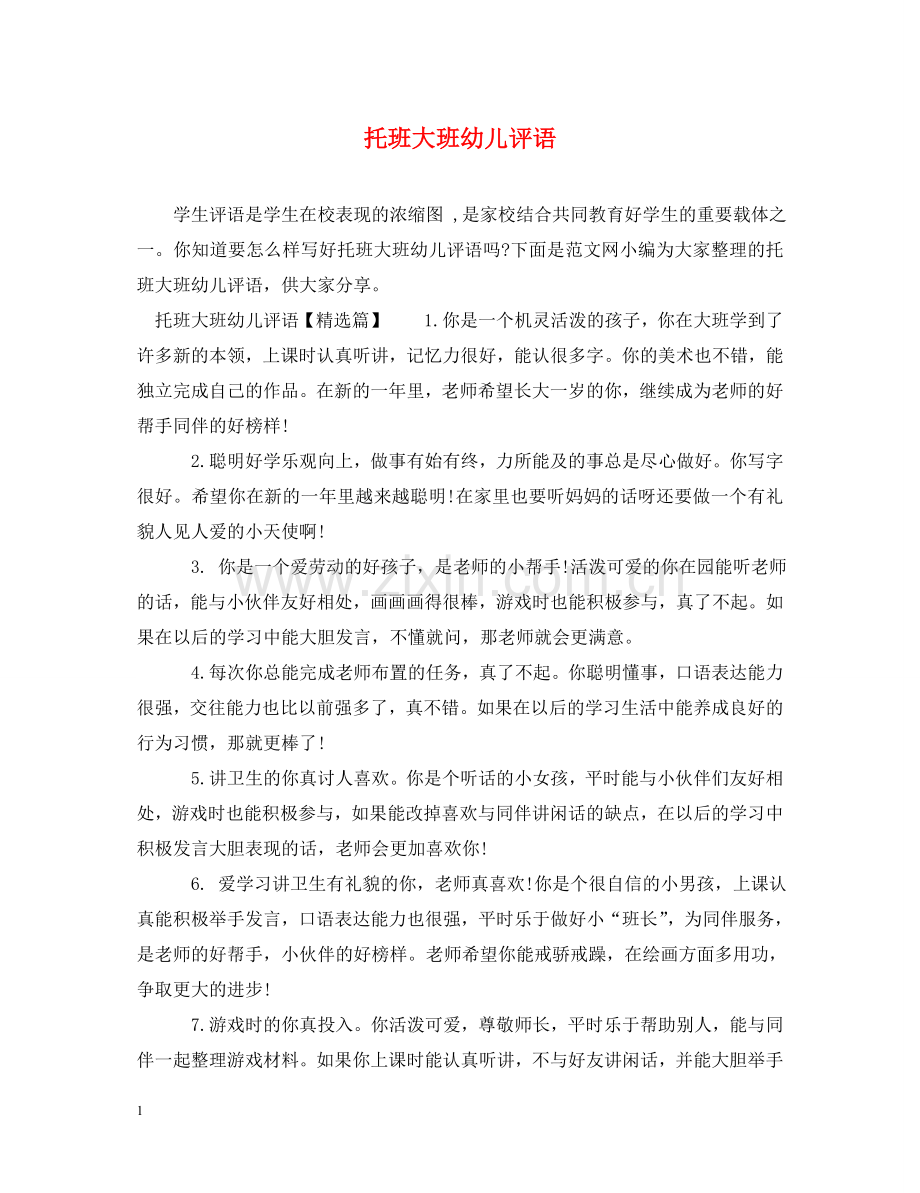 托班大班幼儿评语 .doc_第1页