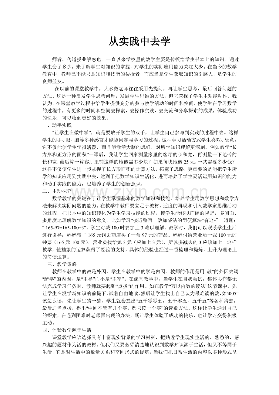 从实践中去学.doc_第1页