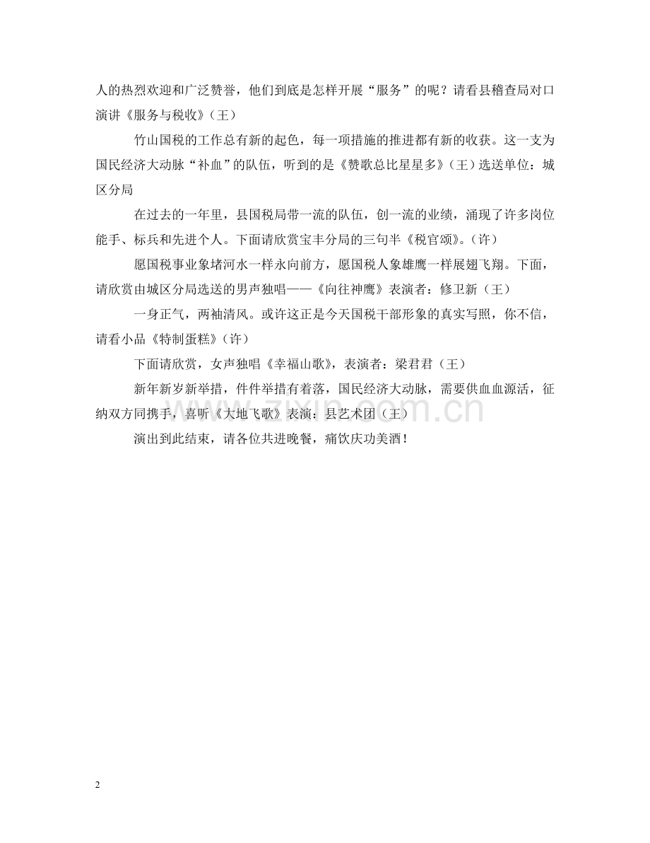 税务新春文艺联欢会主持人台词 .doc_第2页