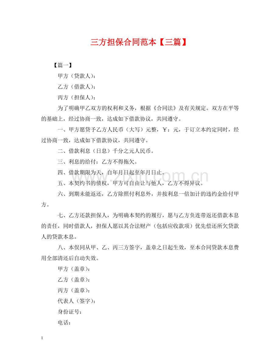 三方担保合同范本【三篇】.doc_第1页