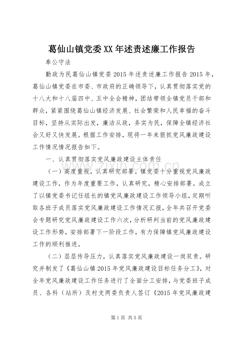 葛仙山镇党委XX年述责述廉工作报告.docx_第1页