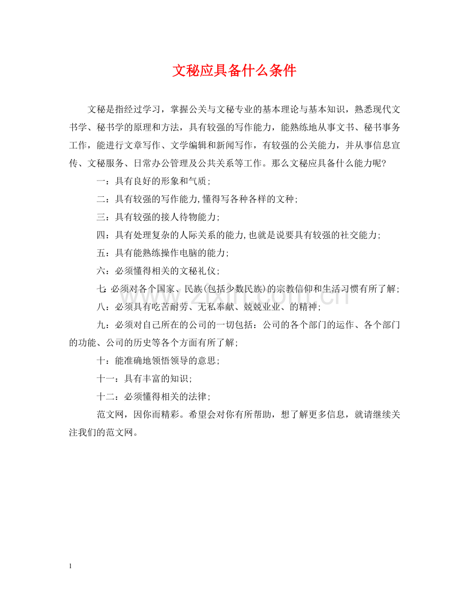 文秘应具备什么条件 .doc_第1页
