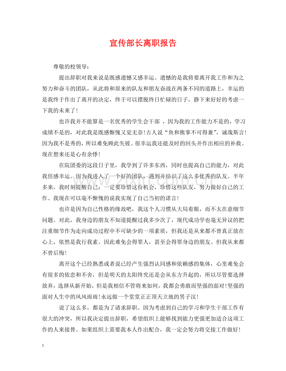 宣传部长离职报告 .doc_第1页