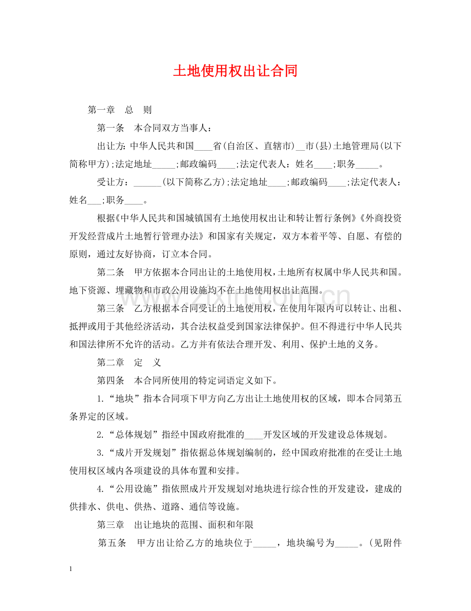 土地使用权出让合同 .doc_第1页