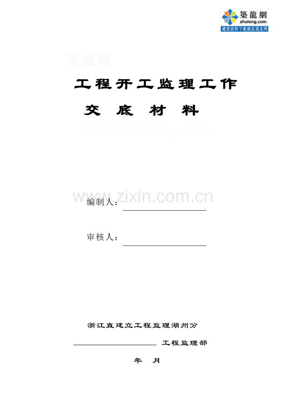 工程开工监理工作交底材料.doc_第1页