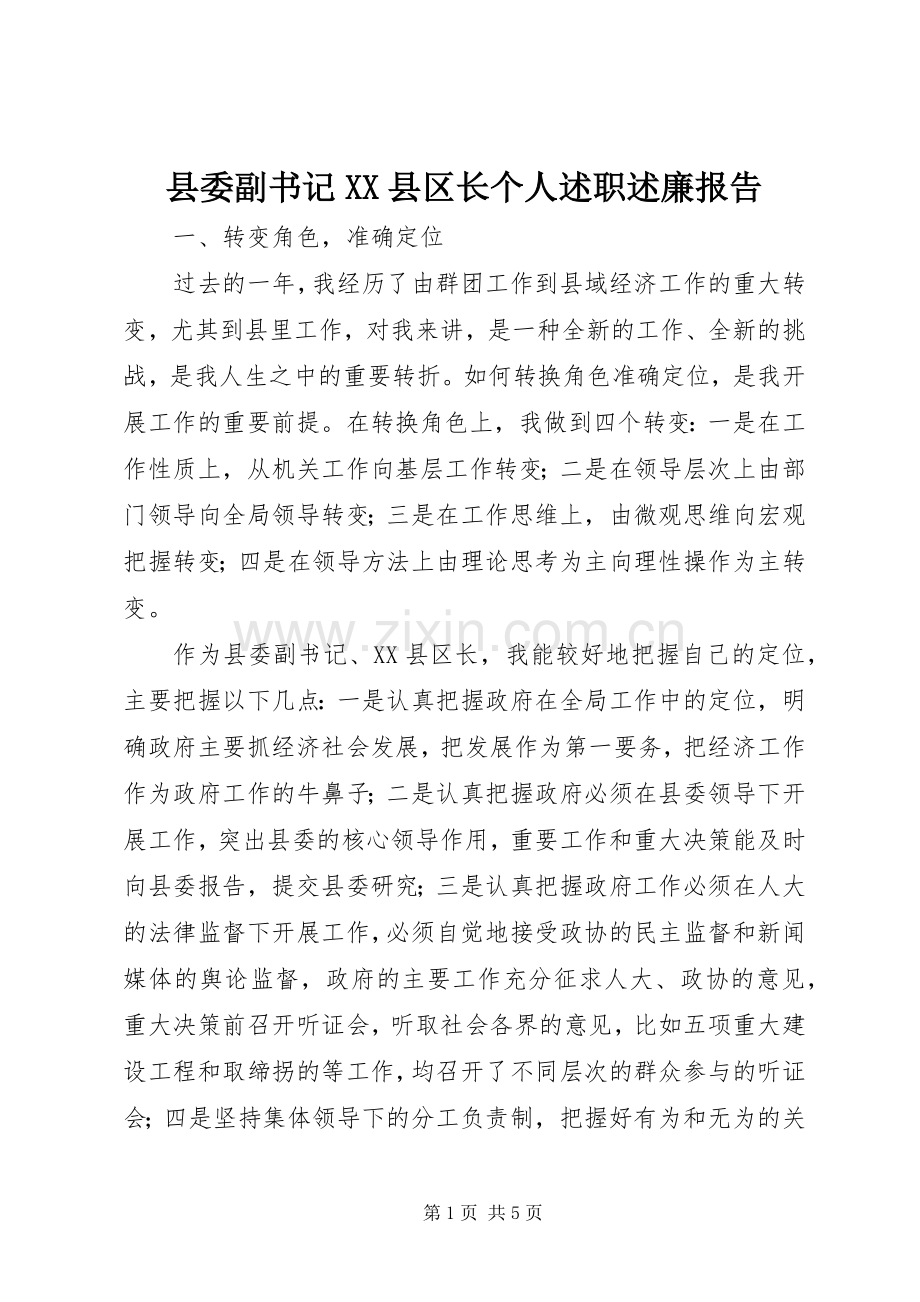 县委副书记XX县区长个人述职述廉报告.docx_第1页
