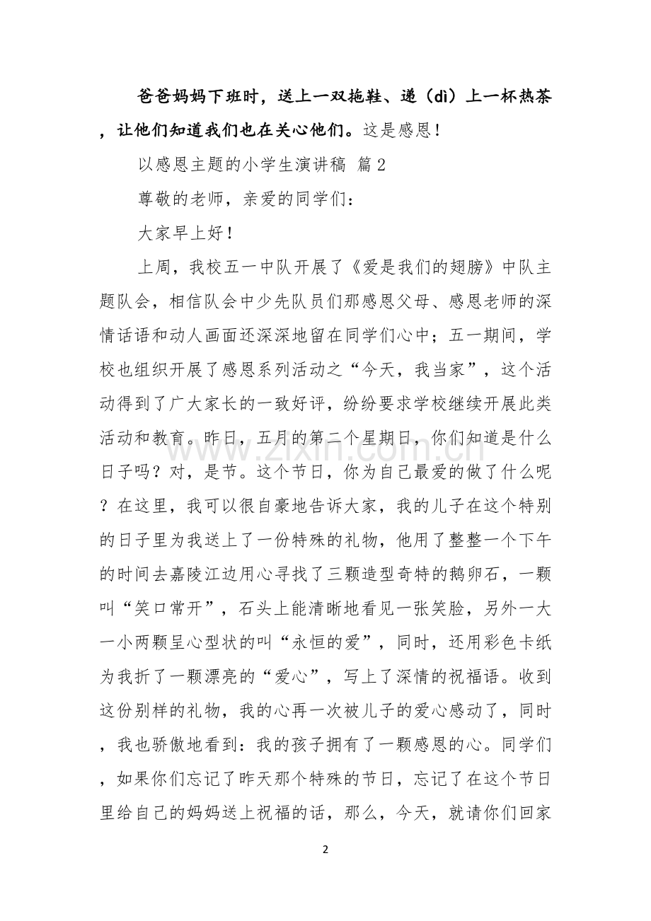 以感恩主题的小学生演讲稿模板汇编六篇.docx_第2页