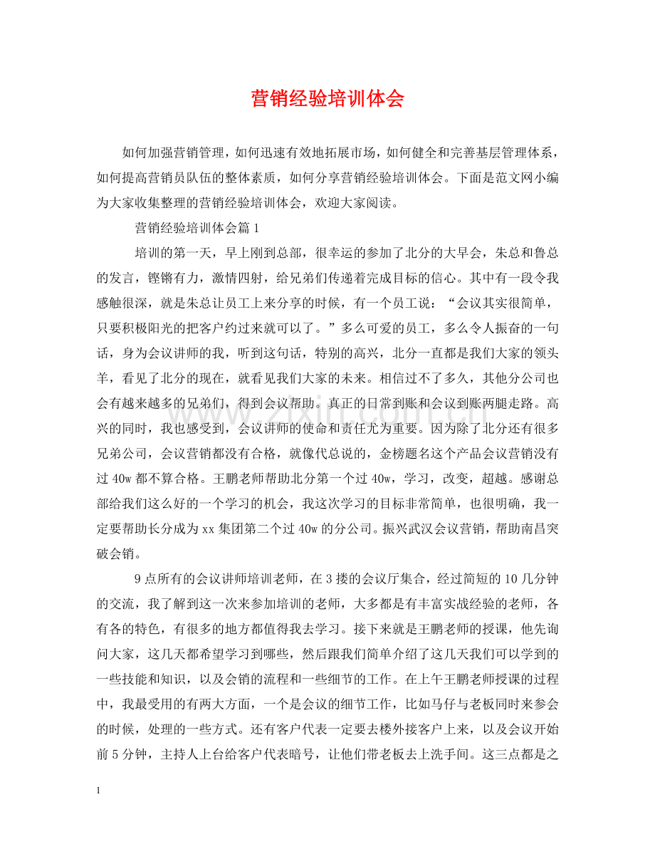 营销经验培训体会 .doc_第1页