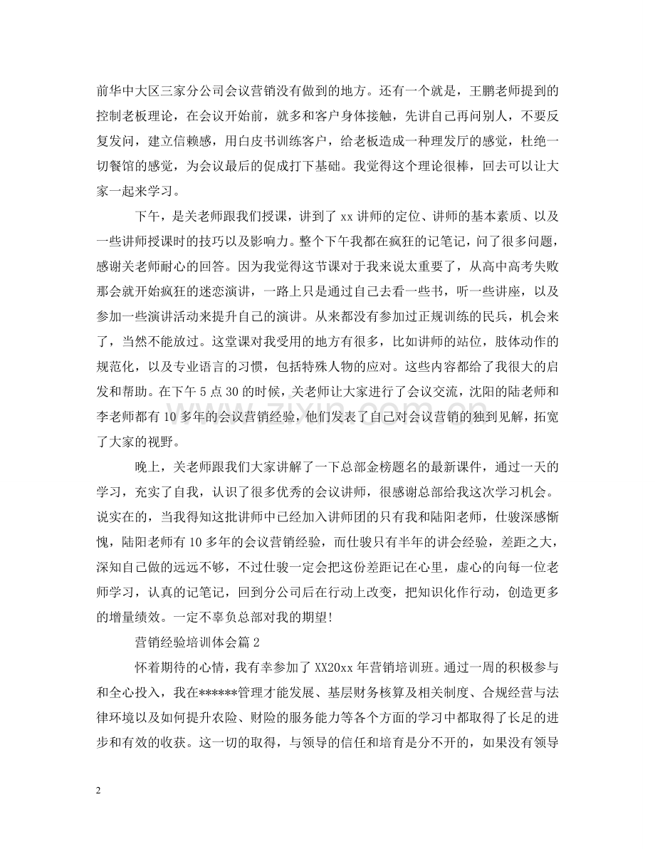 营销经验培训体会 .doc_第2页