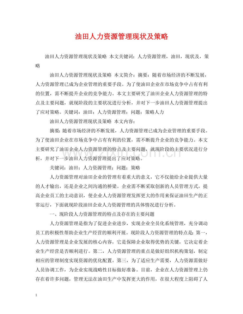 油田人力资源管理现状及策略 .doc_第1页