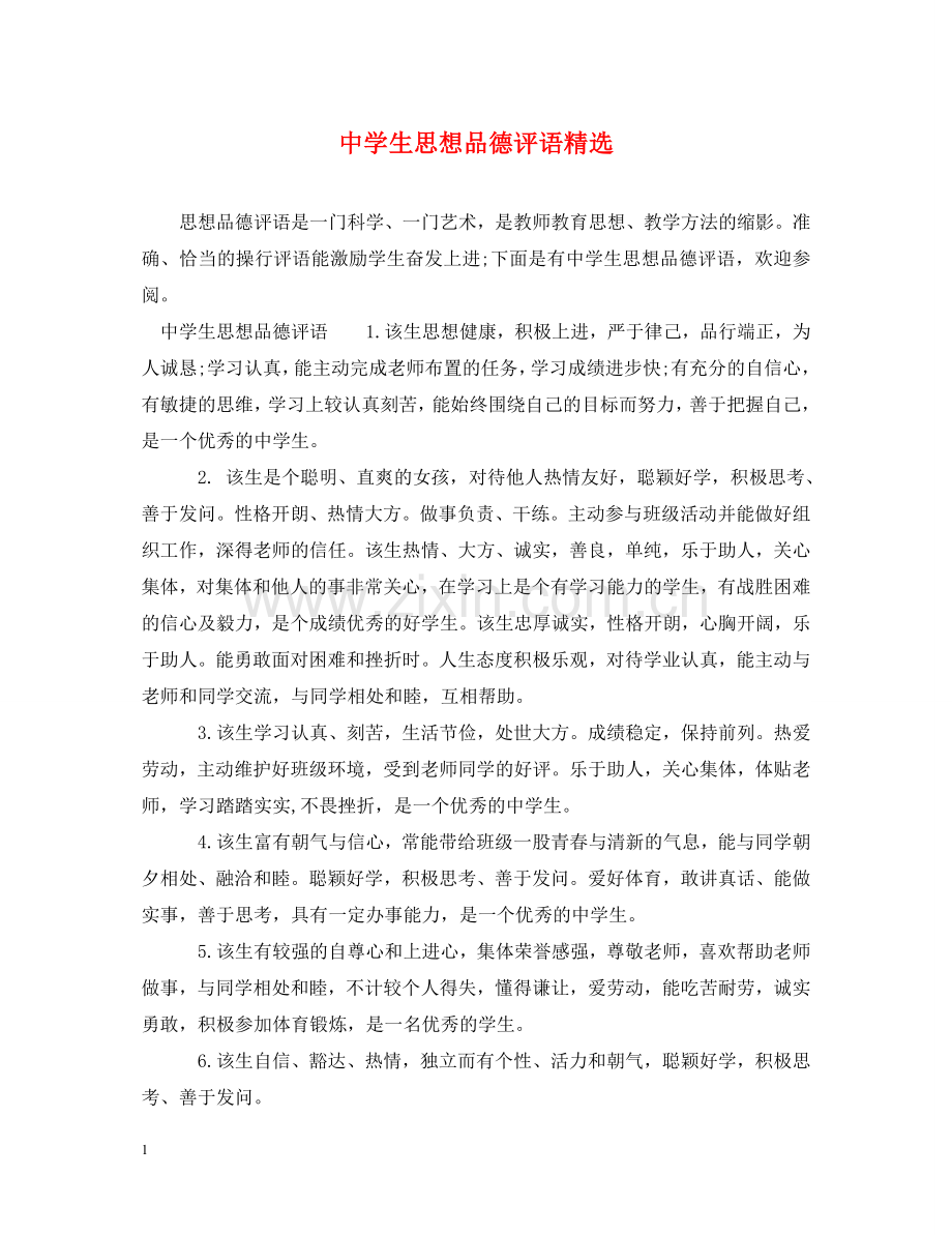生思想品德评语 .doc_第1页