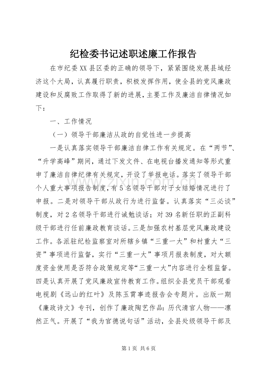 纪检委书记述职述廉工作报告.docx_第1页